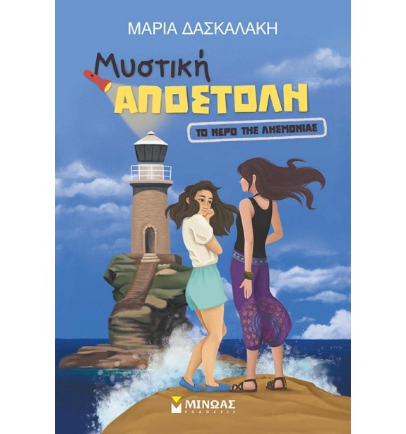 teenage literature - books - ΜΥΣΤΙΚΗ ΑΠΟΣΤΟΛΗ: ΤΟ ΝΕΡΟ ΤΗΣ ΛΗΣΜΟΝΙΑΣ Παιδική και εφηβική λογοτεχνία, Ελληνική