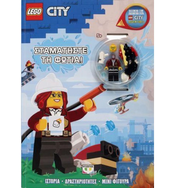 comics - books - LEGO CITY: ΣΤΑΜΑΤΗΣΤΕ ΤΗ ΦΩΤΙΑ! Comics