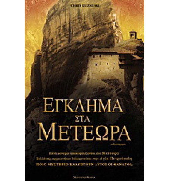 used - by the book - books - Έγκλημα στα Μετέωρα-ΜΕΤ-023 By the book second hand