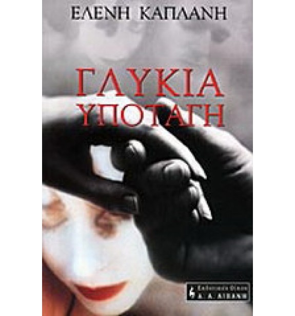 used - by the book - books - Γλυκιά υποταγή-ΜΕΤ-024 By the book second hand