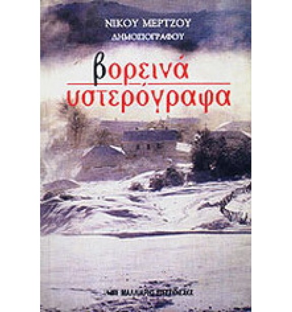 used - by the book - books - Βορεινά υστερόγραφα-ΜΕΤ-028 By the book second hand