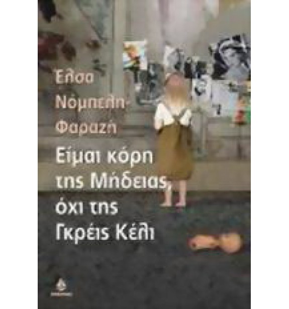 used - by the book - books - Είμαι η κόρη της Μήδειας, όχι της Γκρέις Κέλι-ΜΕΤ-031 By the book second hand