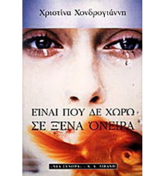 used - by the book - books - Είναι που δε χωρώ σε ξένα όνειρα-ΜΕΤ-033 By the book second hand