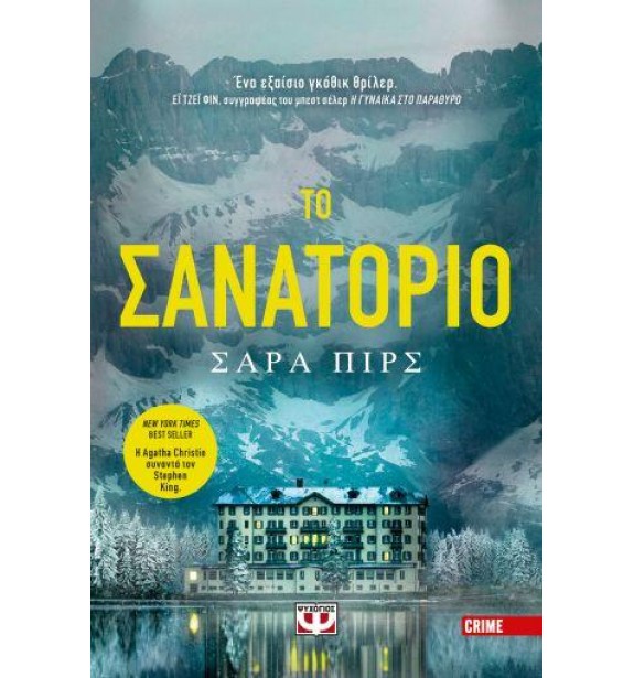 crime fiction - literature - best sellers - by the book - books - ΤΟ ΣΑΝΑΤΟΡΙΟ  By the book Best Sellers