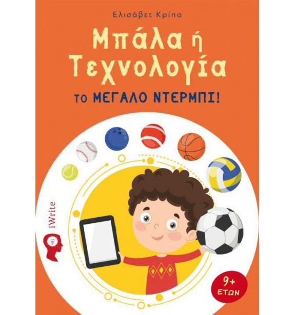 teenage literature - books - ΜΠΑΛΑ Η ΤΕΧΝΟΛΟΓΙΑ Παιδική και εφηβική λογοτεχνία, Ελληνική