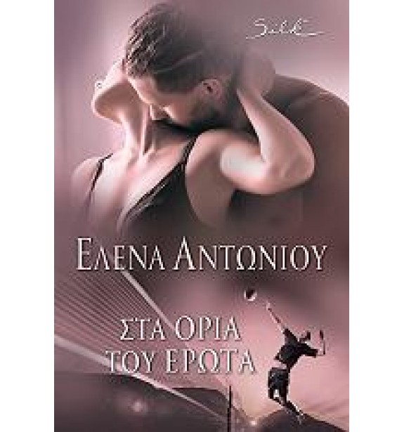 romance - literature - books - ΣΤΑ ΟΡΙΑ ΤΟΥ ΕΡΩΤΑ romantic litrature