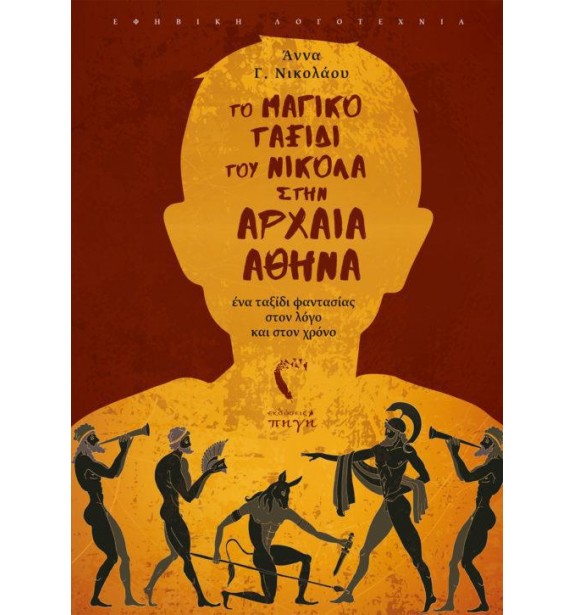 teenage literature - books - ΤΟ ΜΑΓΙΚΟ ΤΑΞΙΔΙ ΤΟΥ ΝΙΚΟΛΑ ΣΤΗΝ ΑΡΧΑΙΑ ΑΘΗΝΑ Παιδική και εφηβική λογοτεχνία, Ελληνική