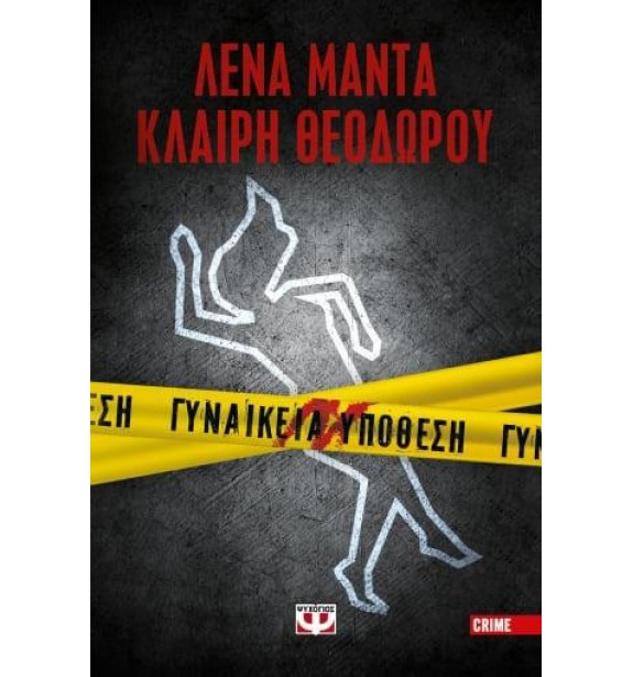 crime fiction - literature - best sellers - by the book - books - ΓΥΝΑΙΚΕΙΑ ΥΠΟΘΕΣΗ  By the book Best Sellers