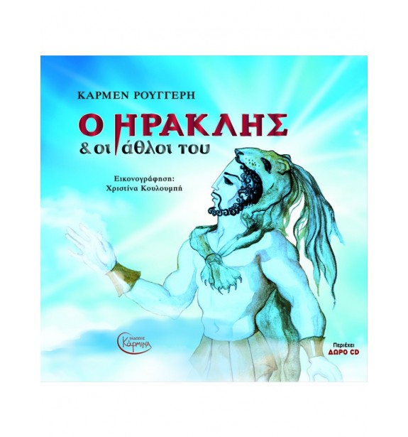 best sellers - by the book - books - Ο ΗΡΑΚΛΗΣ ΚΑΙ ΟΙ ΑΘΛΟΙ ΤΟΥ (+ CD)  By the book Best Sellers