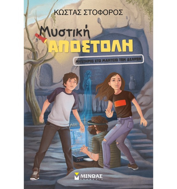 teenage literature - books - ΜΥΣΤΙΚΗ ΑΠΟΣΤΟΛΗ: ΜΥΤΗΡΙΟ ΣΤΟ ΜΑΝΤΕΙΟ ΤΩΝ ΔΕΛΦΩΝ Παιδική και εφηβική λογοτεχνία, Ελληνική