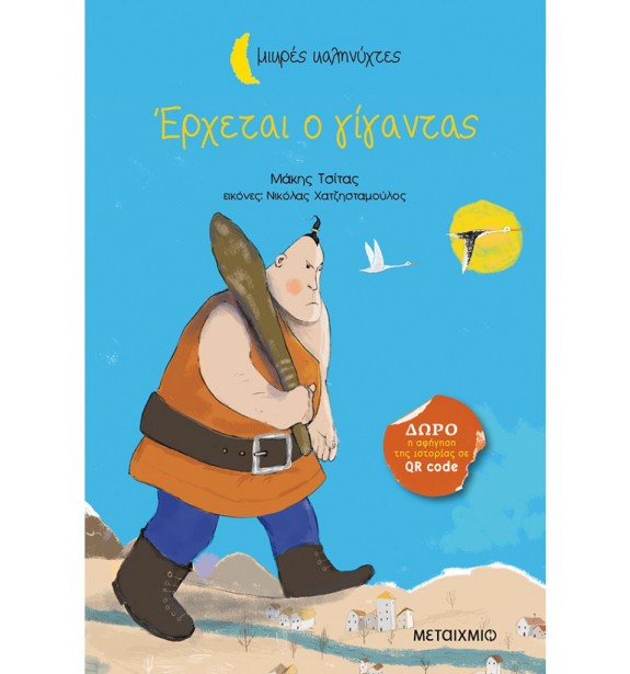 teenage literature - books - ΜΙΚΡΕΣ ΚΑΛΗΝΥΧΤΕΣ: ΕΡΧΕΤΑΙ Ο ΓΙΓΑΝΤΑΣ Παιδική και εφηβική λογοτεχνία, Ελληνική