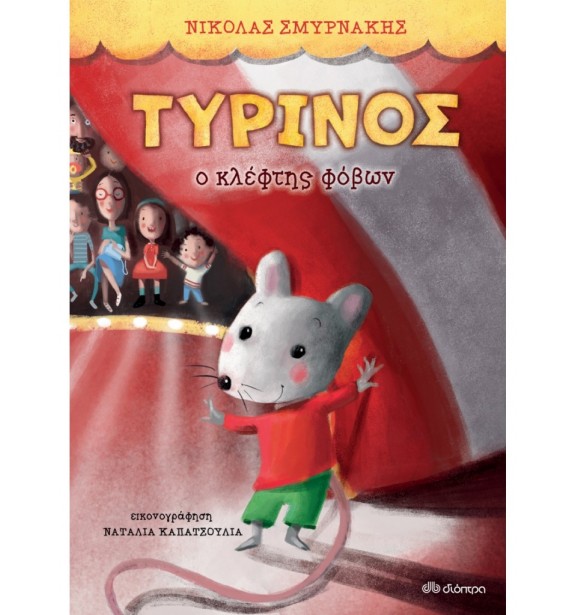 teenage literature - books - ΤΥΡΙΝΟΣ Παιδική και εφηβική λογοτεχνία, Ελληνική