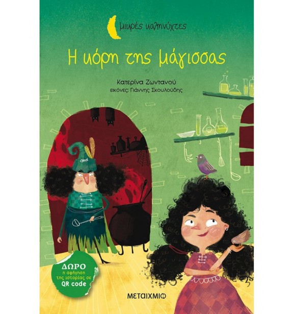 teenage literature - books - ΜΙΚΡΕΣ ΚΑΛΗΝΥΧΤΕΣ Η ΚΟΡΗ ΤΗΣ ΜΑΓΙΣΣΑΣ Παιδική και εφηβική λογοτεχνία, Ελληνική