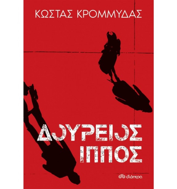greek prose - literature - best sellers - by the book - books - ΔΟΥΡΕΙΟΣ ΙΠΠΟΣ  By the book Best Sellers