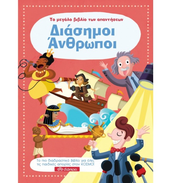 teenage literature - books - ΤΟ ΜΕΓΑΛΟ ΒΙΒΛΙΟ ΤΩΝ ΑΠΑΝΤΗΣΕΩΝ 7: ΔΙΑΣΗΜΟΙ ΑΝΘΡΩΠΟΙ Παιδική και εφηβική λογοτεχνία, Ελληνική