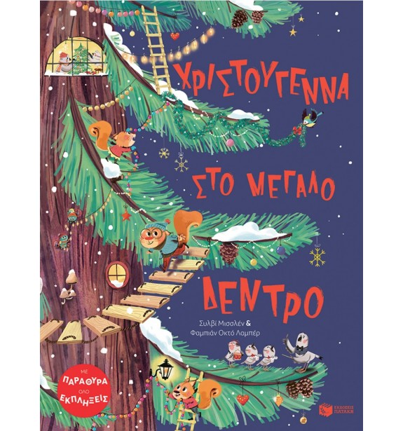 christmas recommendations - new publications - by the book - books - ΧΡΙΣΤΟΥΓΕΝΝΑ ΣΤΟ ΜΕΓΑΛΟ ΔΕΝΤΡΟ New Releases for kids