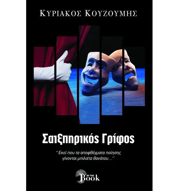 saixpirikos grifos (cover) min
